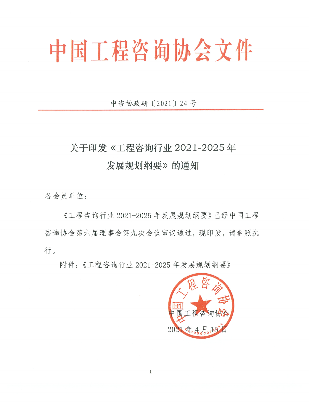 关于印发《工程咨询行业2021-2025年发展规划纲要》的通知