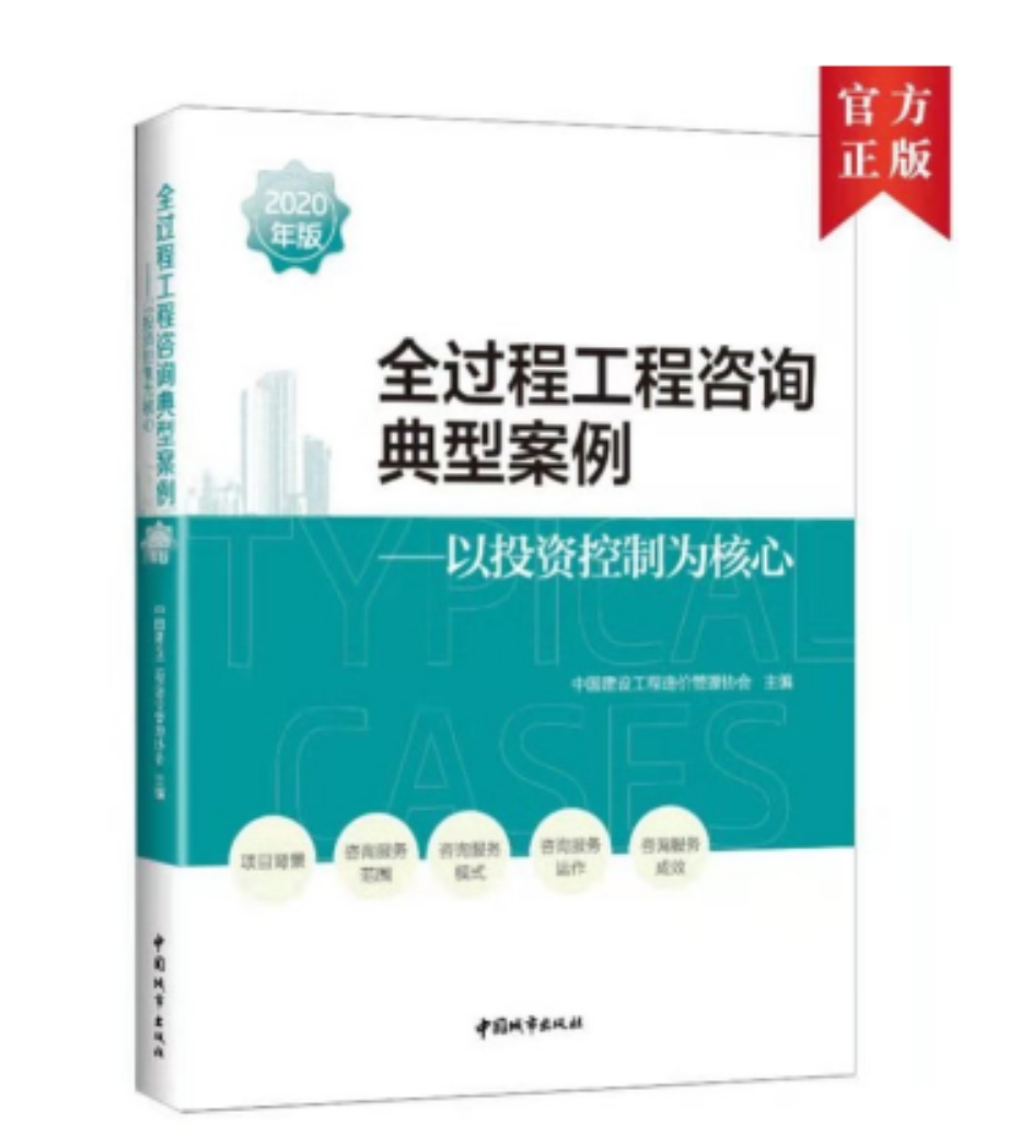 《全过程工程咨询典型案例（2020年版）》现已上市