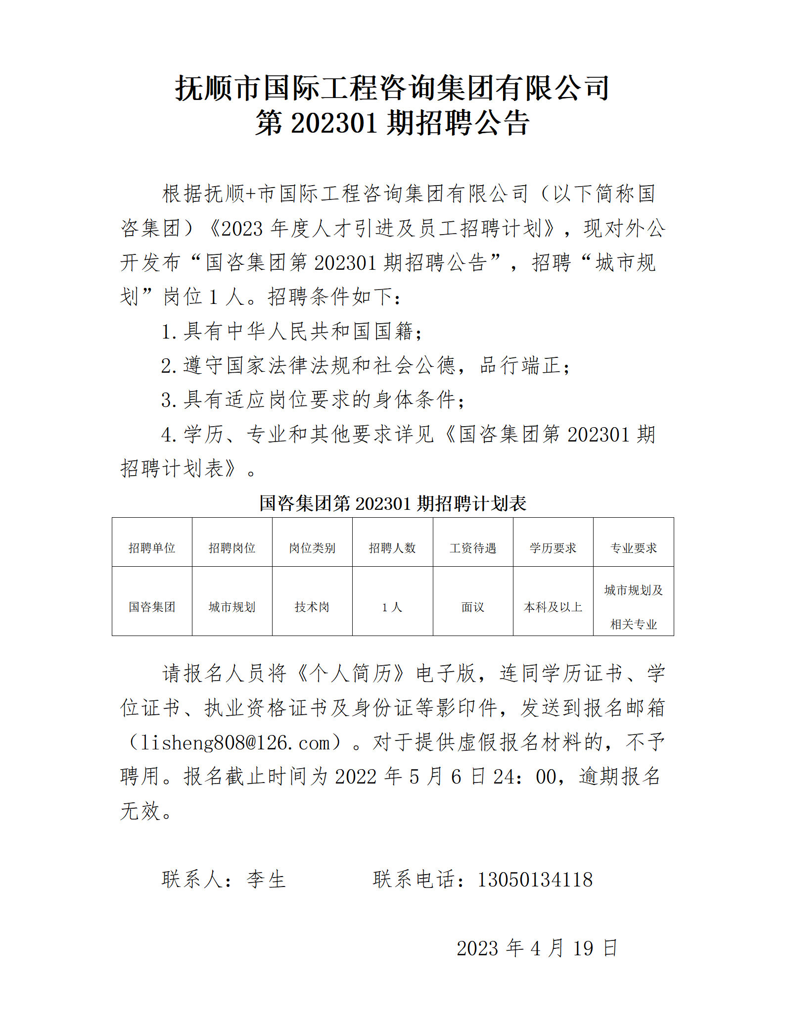 集团公司第202301期招聘公告