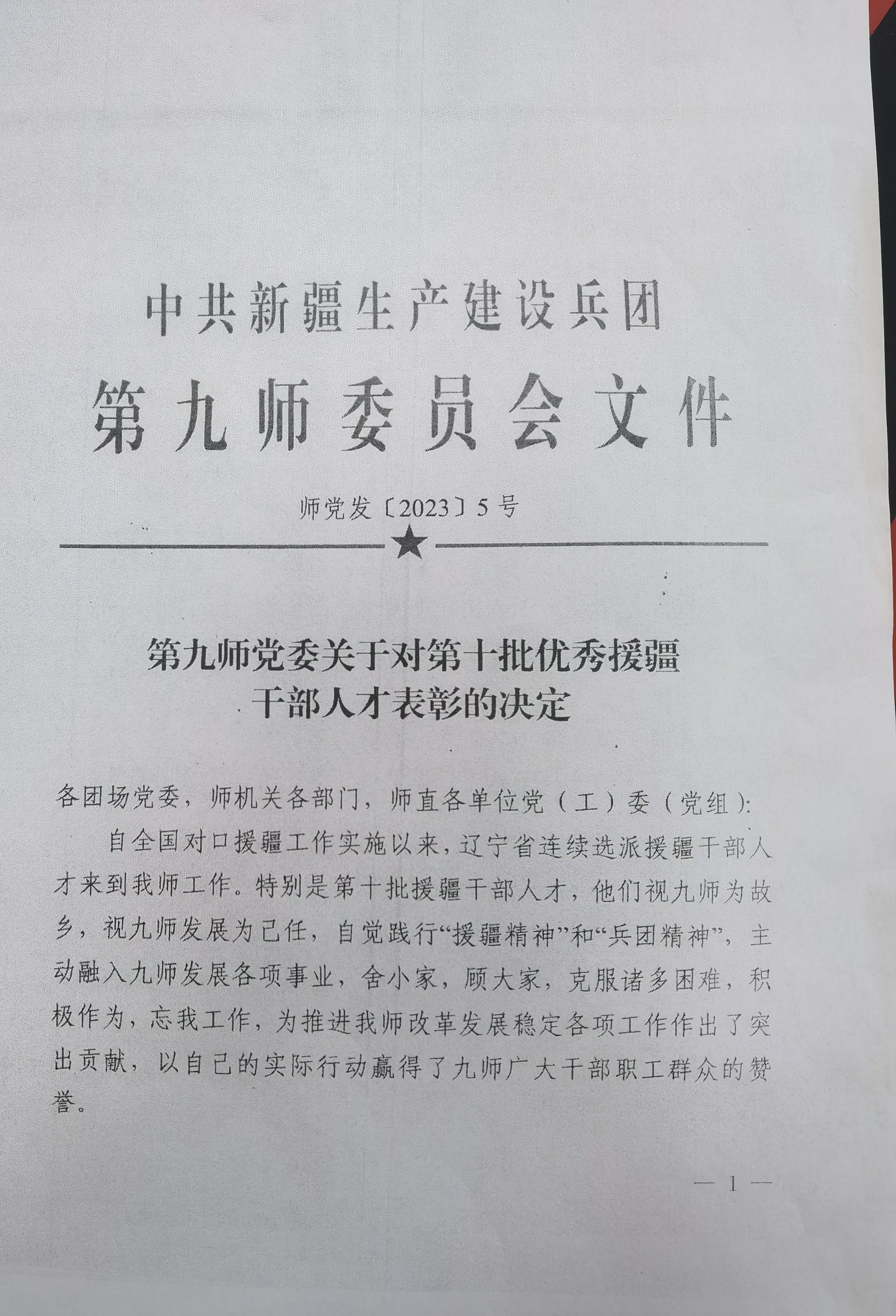 国咨集团两名同志受到中共新疆生产建设兵团第九师表彰
