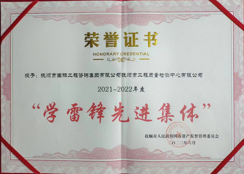 工程质量检测子公司荣获市国资委雷锋先进集体荣誉称号